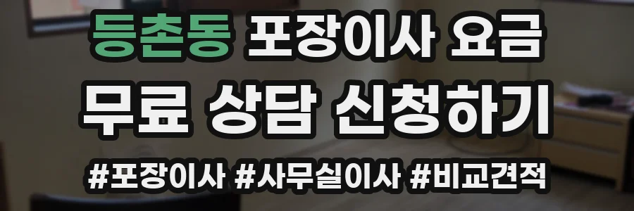 등촌동 포장이사 요금