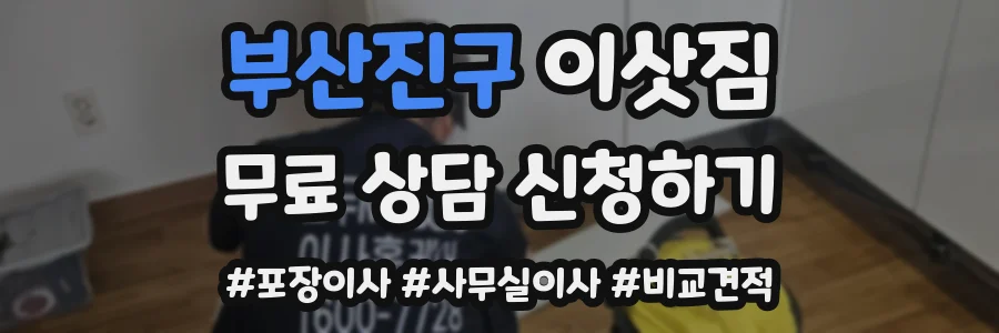 부산진구 이삿짐