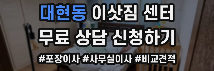 대현동 이삿짐 센터