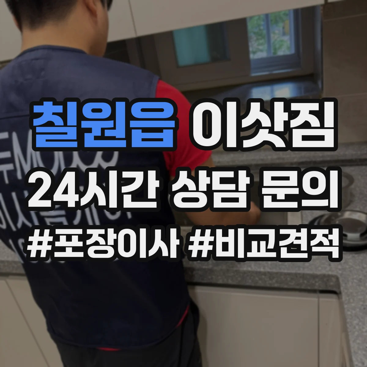 칠원읍 이삿짐