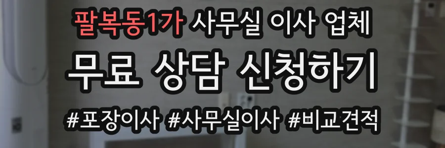 팔복동1가 사무실 이사 업체