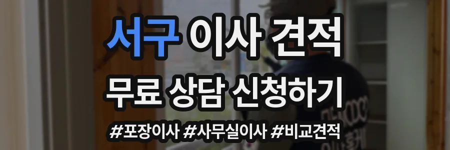 서구 이사 견적