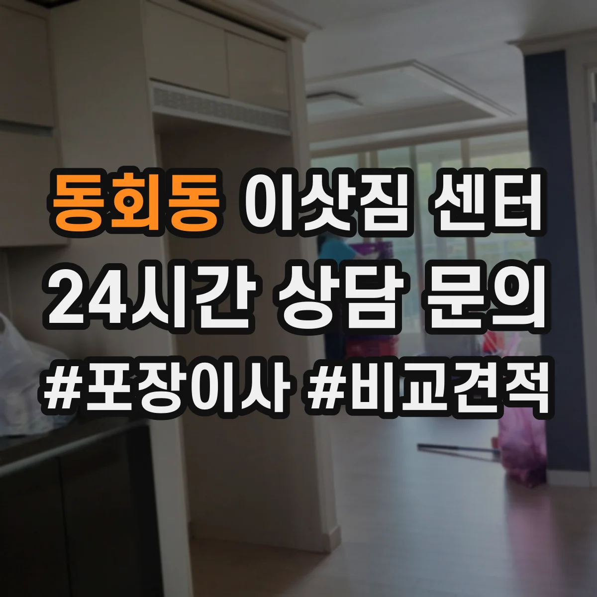동회동 이삿짐 센터