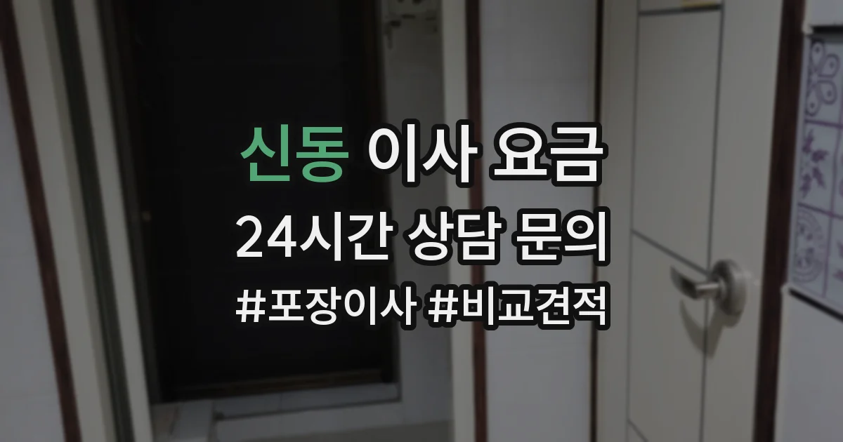 신동 이사 요금