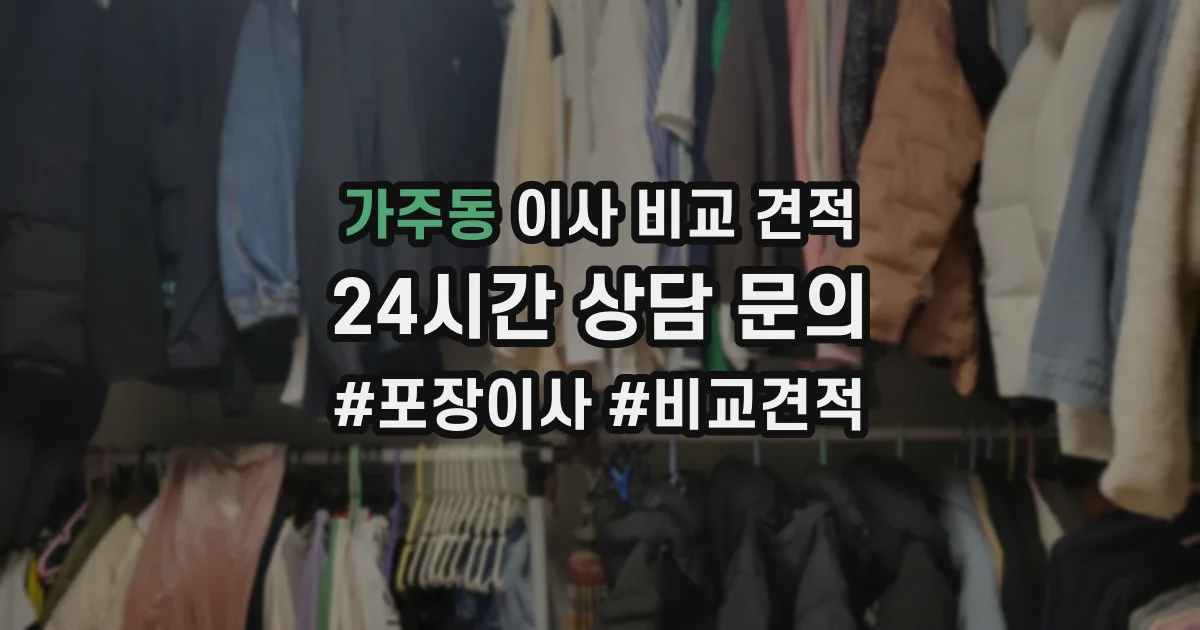 가주동 이사 비교 견적