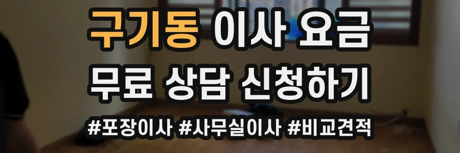 구기동 이사 요금