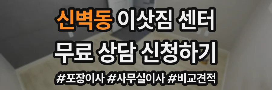 신벽동 이삿짐 센터