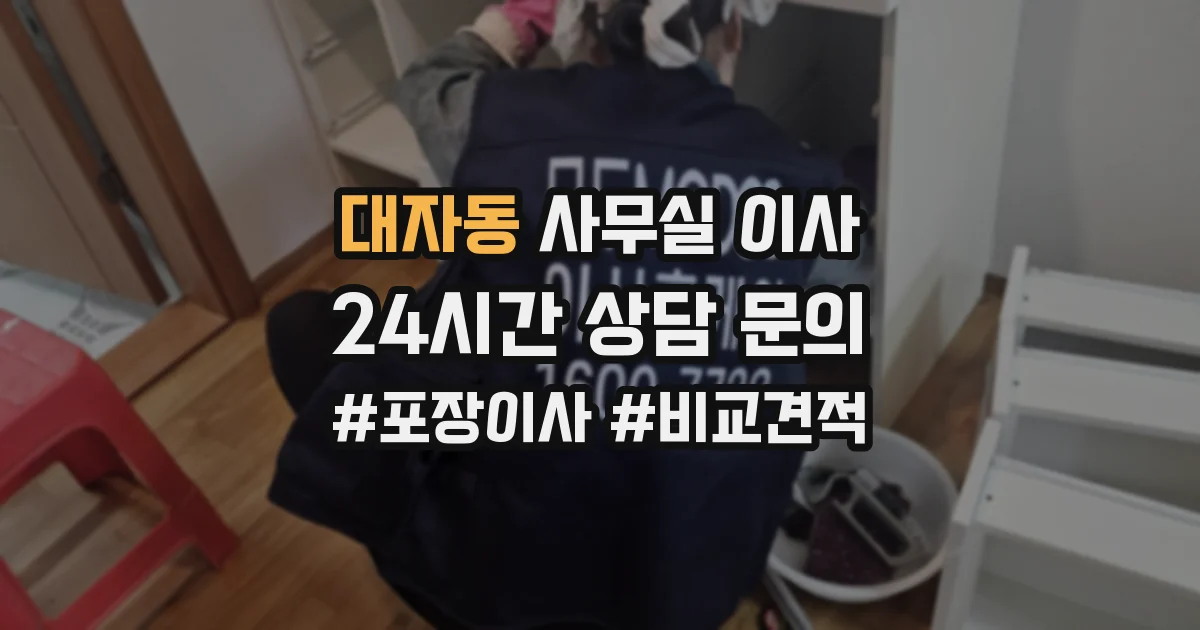 대자동 사무실 이사