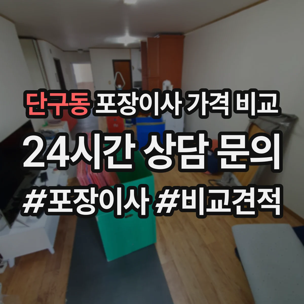 단구동 포장이사 가격 비교