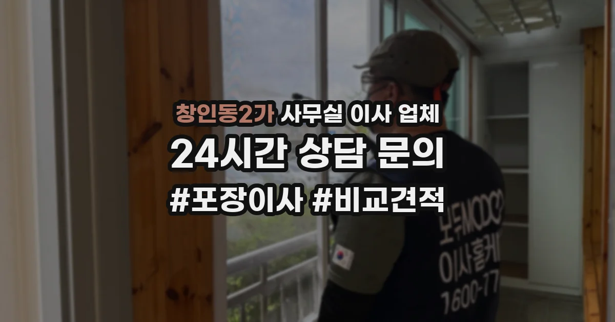 창인동2가 사무실 이사 업체