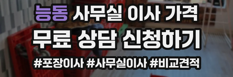 능동 사무실 이사 가격