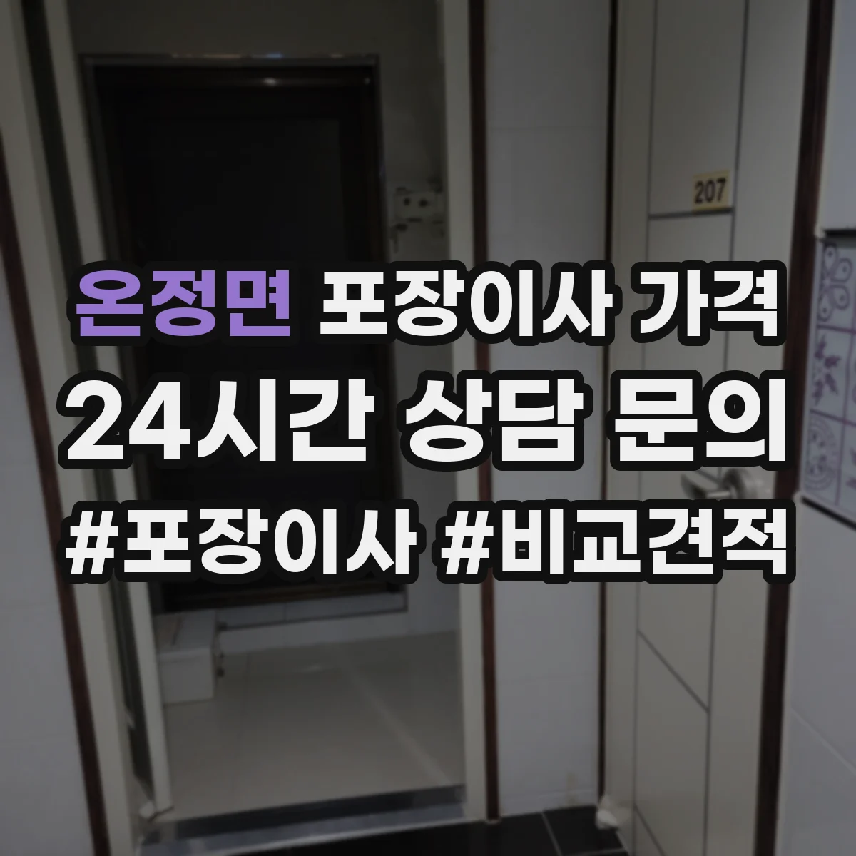 온정면 포장이사 가격