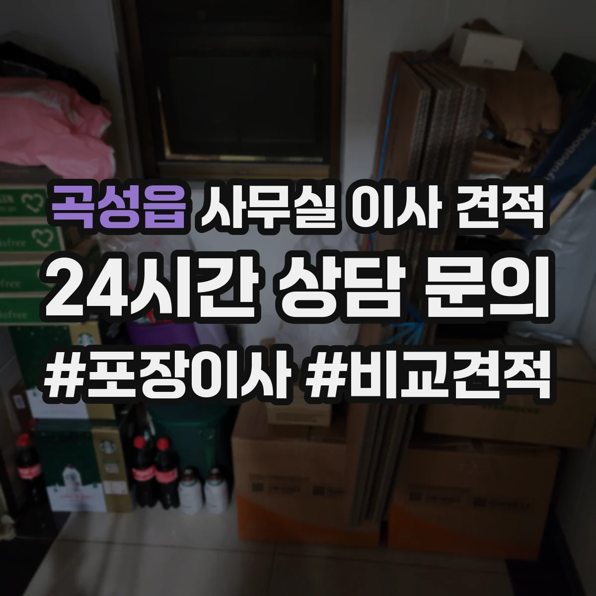 곡성읍 사무실 이사 견적