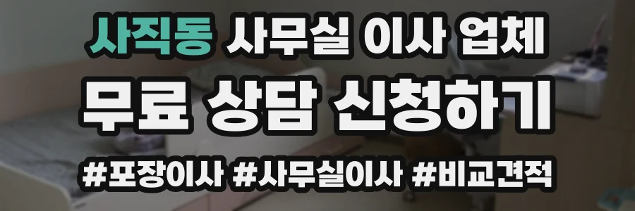 사직동 사무실 이사 업체