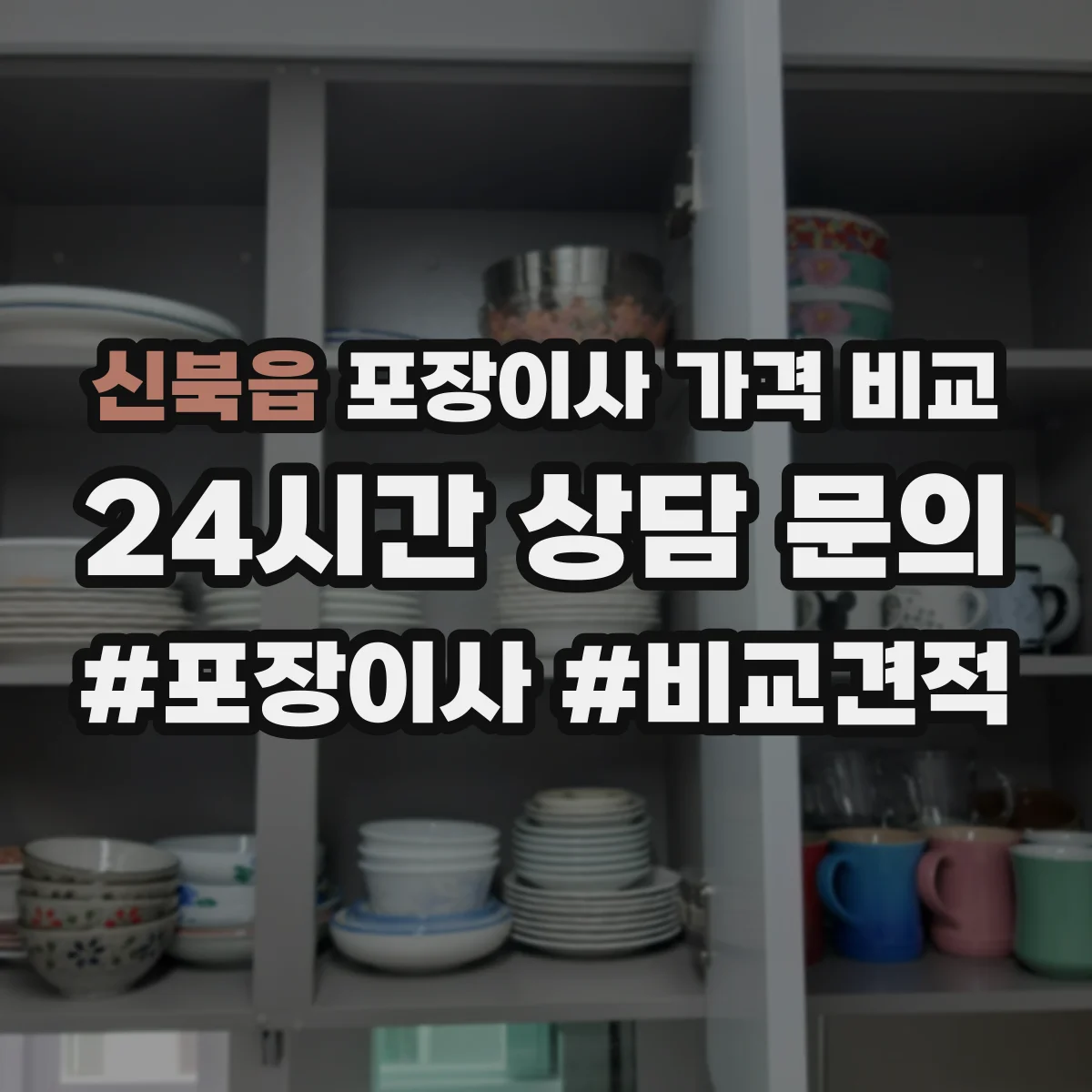 신북읍 포장이사 가격 비교