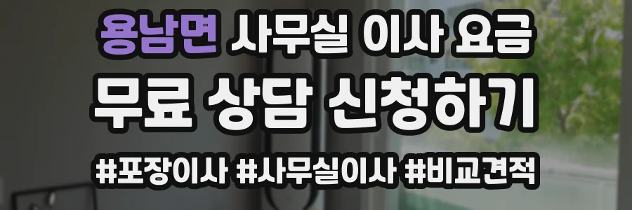 용남면 사무실 이사 요금