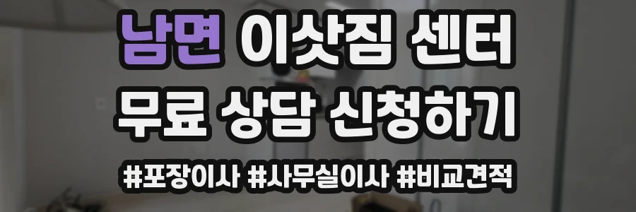 남면 이삿짐 센터