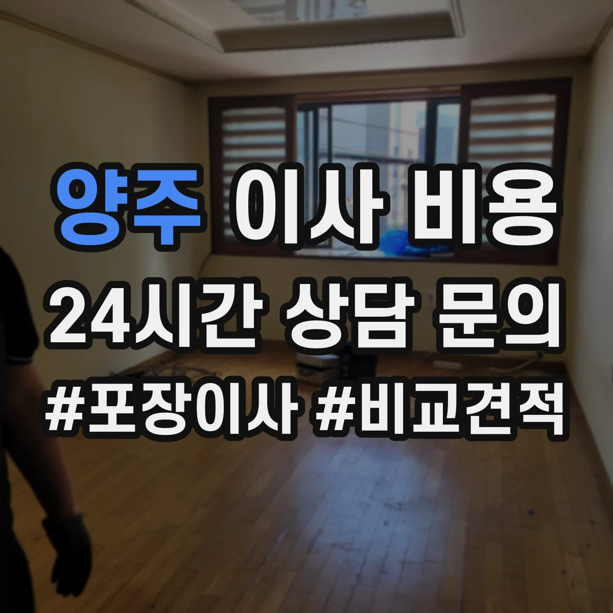 양주 이사 비용 사무실 이전 견적에 따라 달라지는 추가 옵션 정리