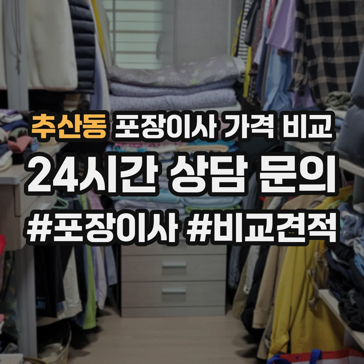 추산동 포장이사 가격 비교