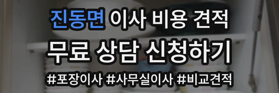진동면 이사 비용 견적
