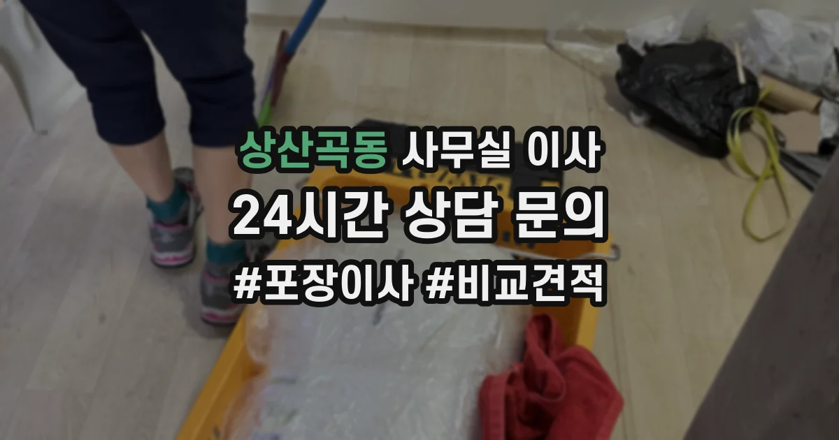 상산곡동 사무실 이사
