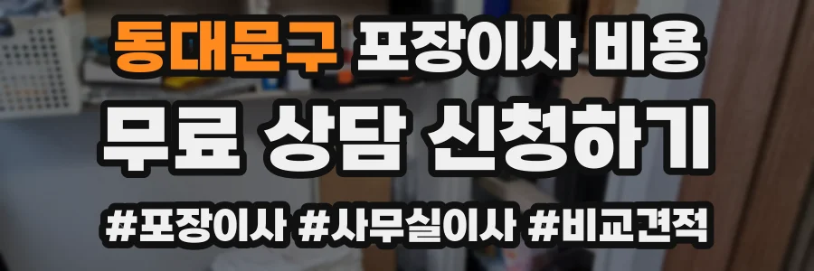동대문구 포장이사 비용