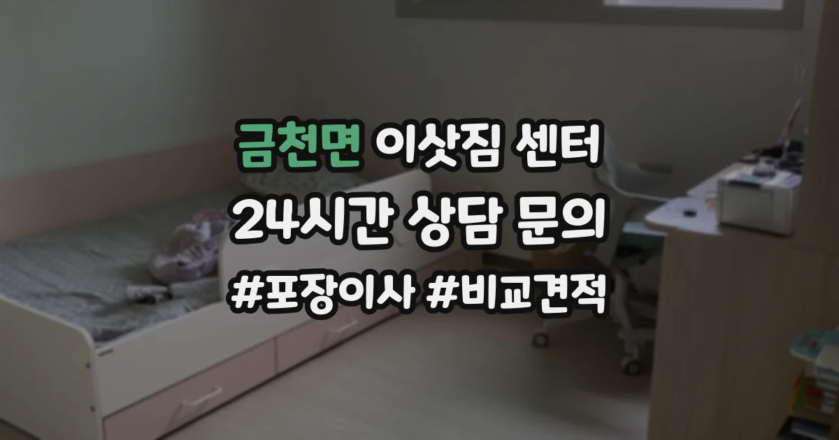 금천면 이삿짐 센터