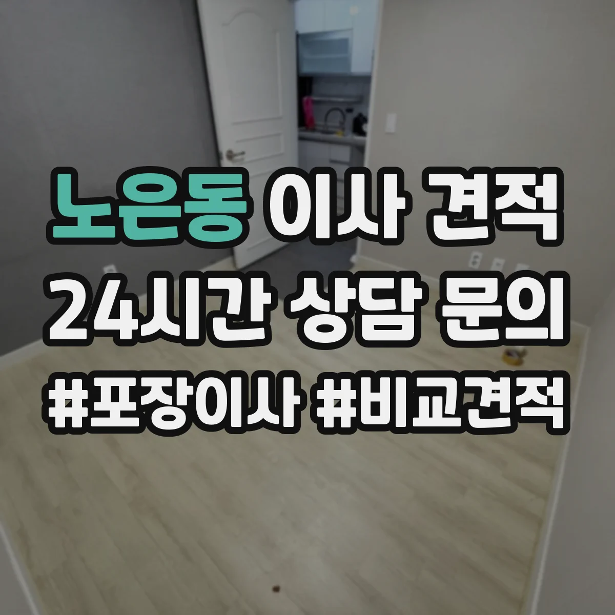 노은동 이사 견적
