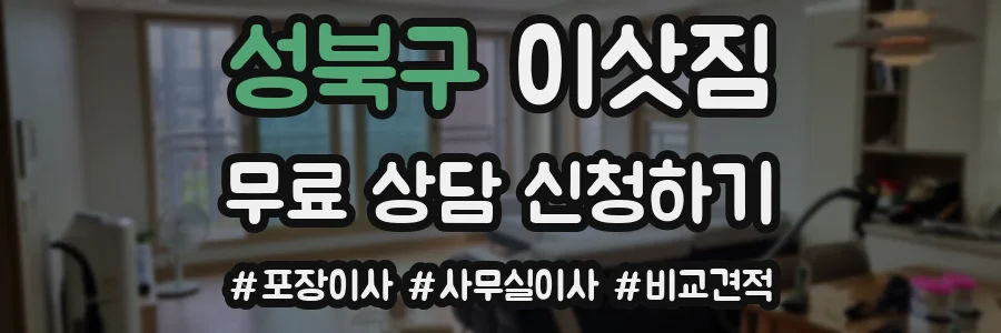 성북구 이삿짐