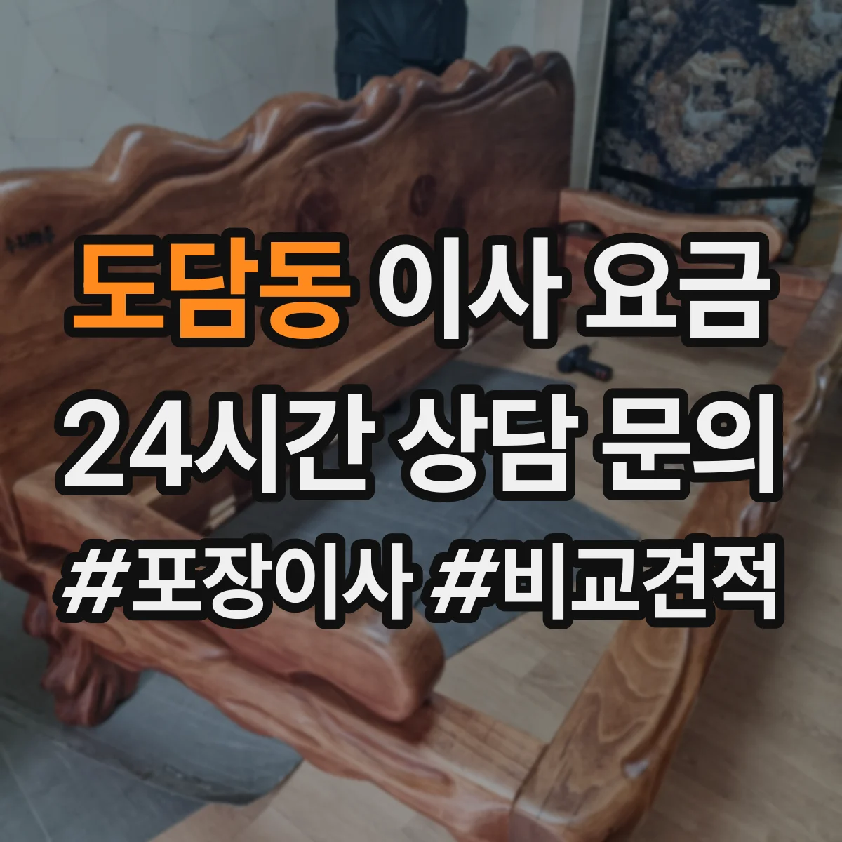 도담동 이사 요금