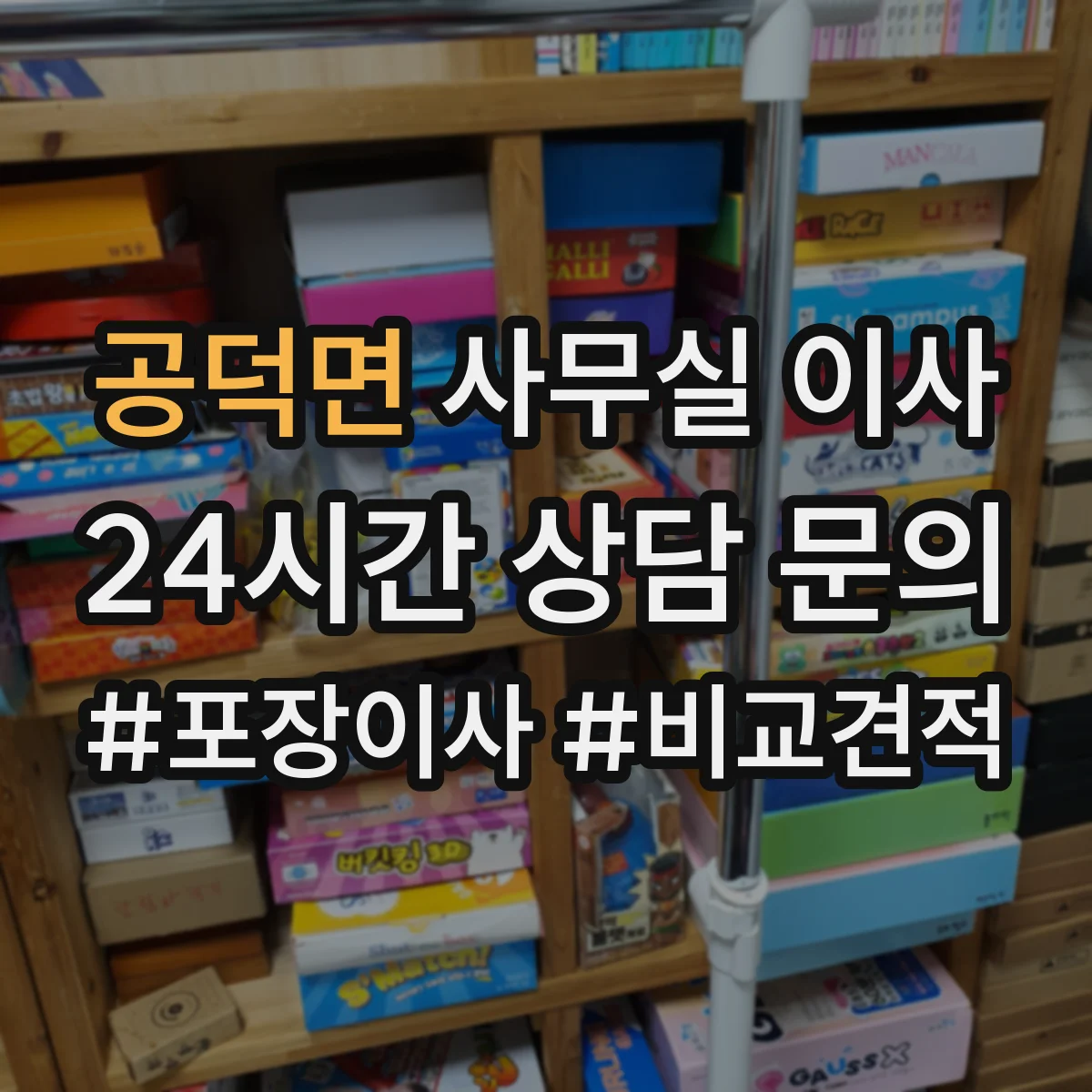 공덕면 사무실 이사