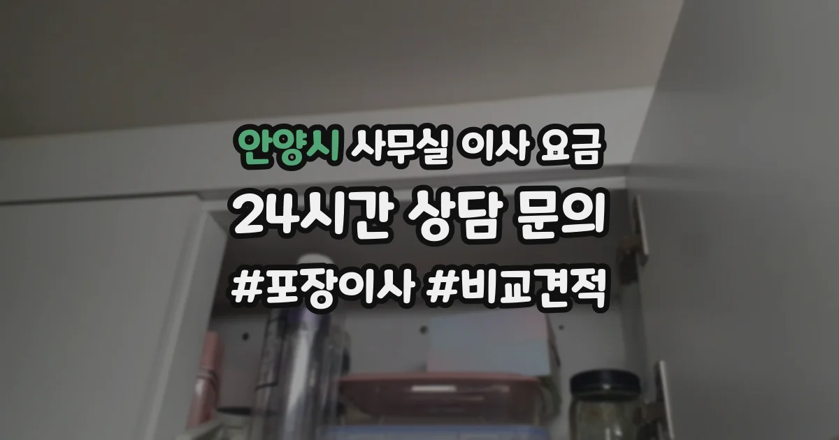안양시 사무실 이사 요금