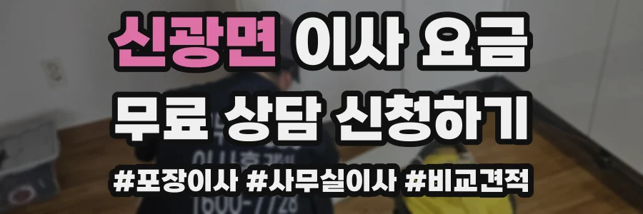 신광면 이사 요금