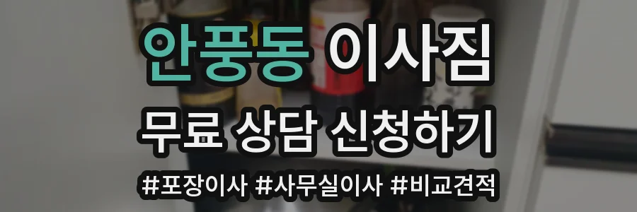 안풍동 이사짐