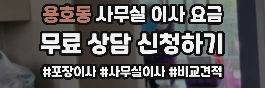 용호동 사무실 이사 요금
