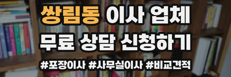 쌍림동 이사 업체