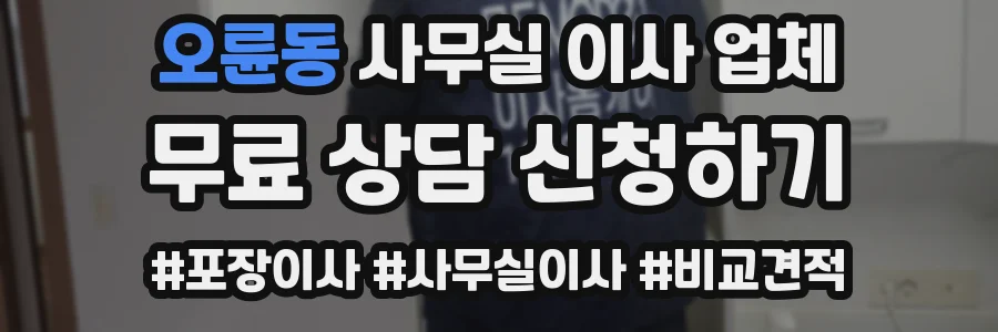 오륜동 사무실 이사 업체