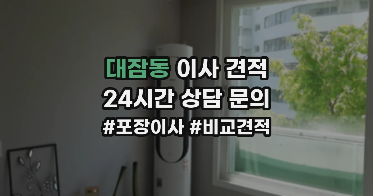 대잠동 이사 견적