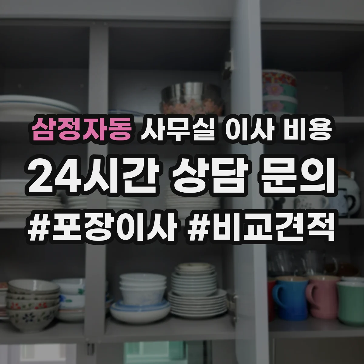삼정자동 사무실 이사 비용