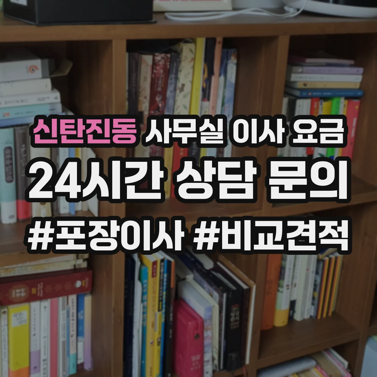 신탄진동 사무실 이사 요금