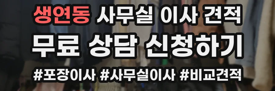 생연동 사무실 이사 견적