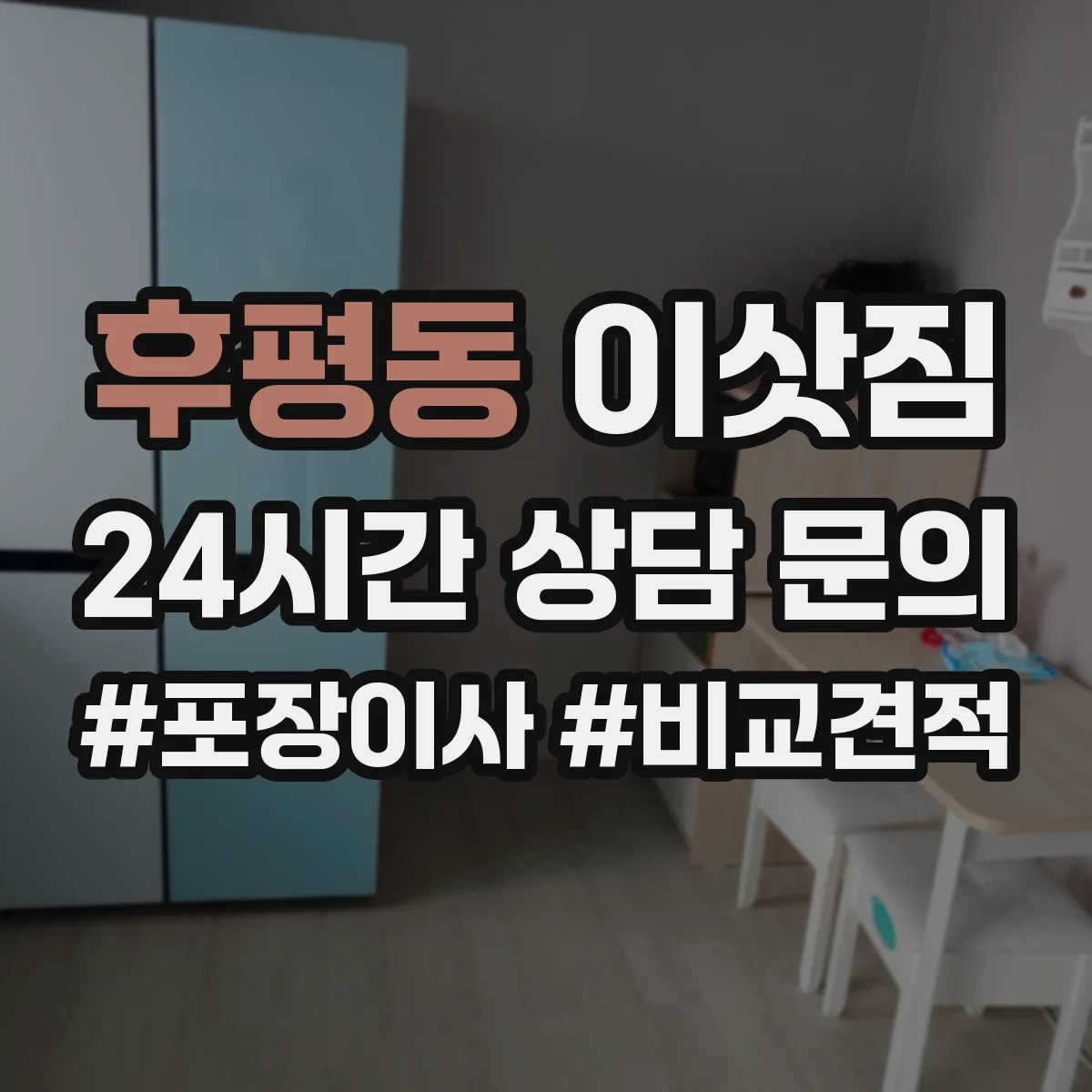 후평동 이삿짐