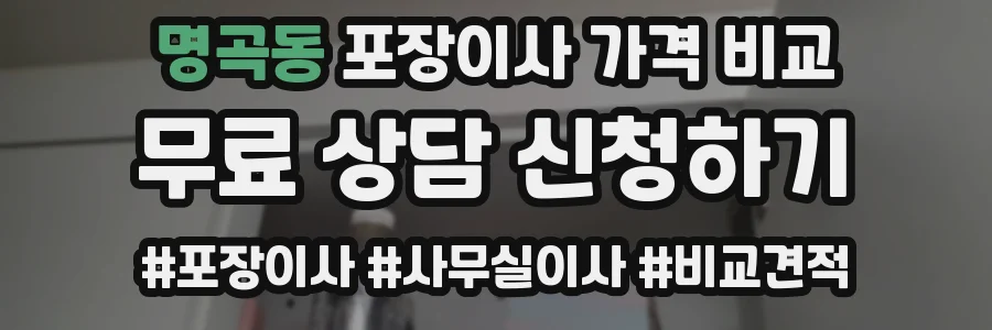 명곡동 포장이사 가격 비교