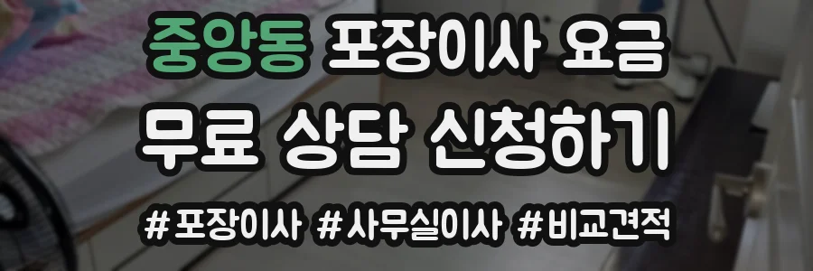 중앙동 포장이사 요금