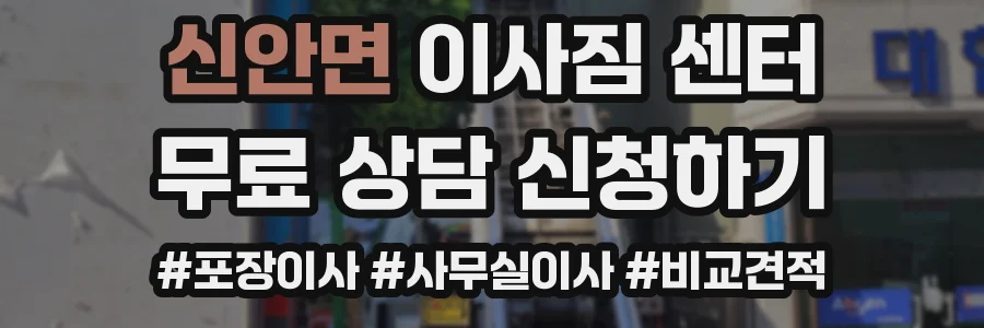 신안면 이사짐 센터