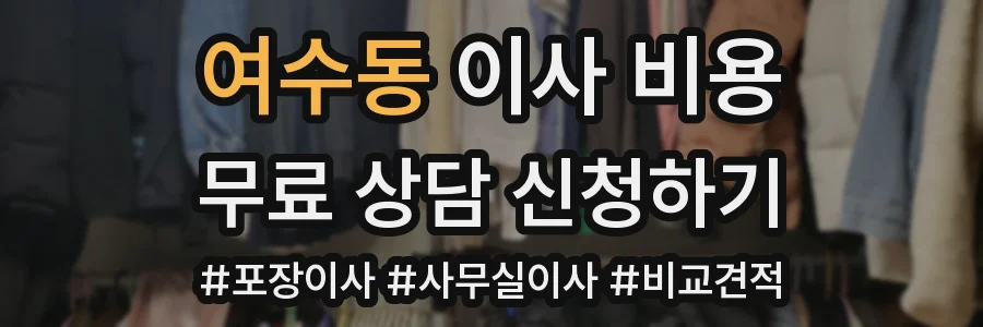 여수동 이사 비용