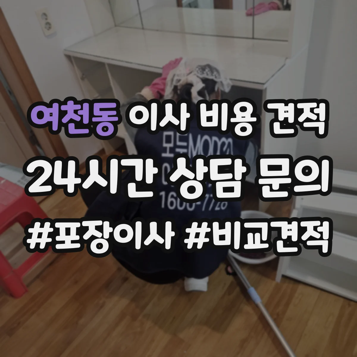 여천동 이사 비용 견적