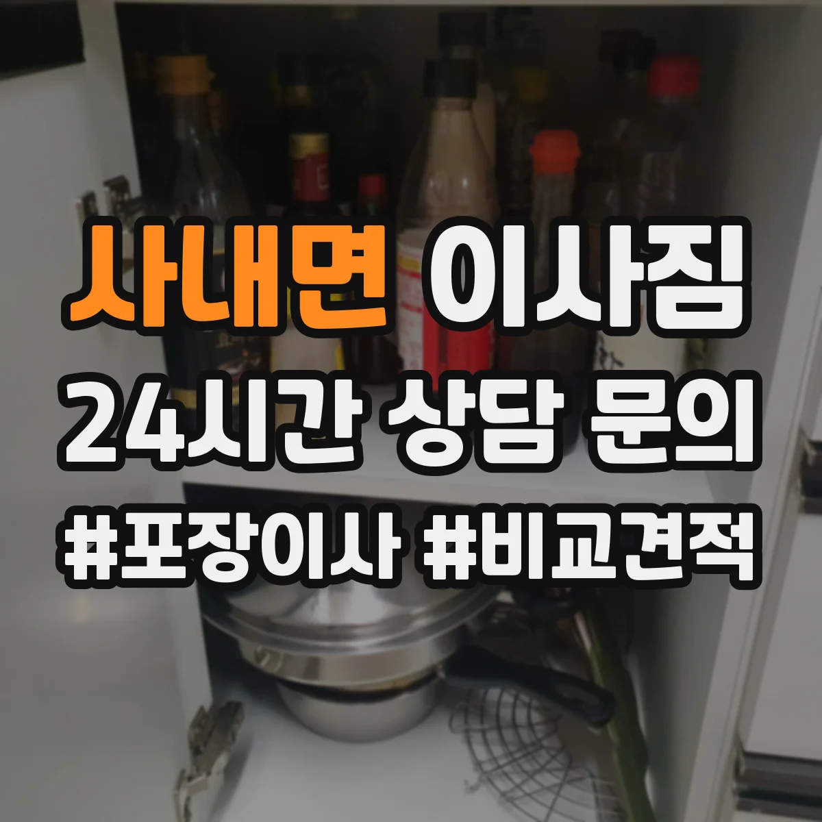 사내면 이사짐