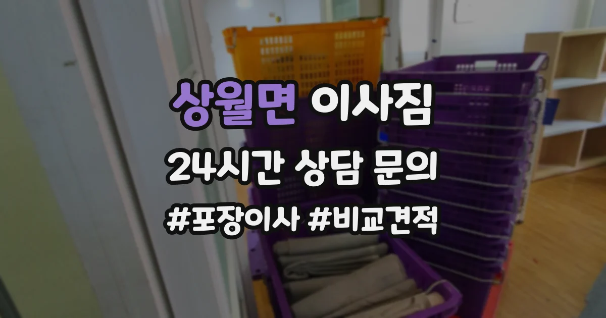 상월면 이사짐