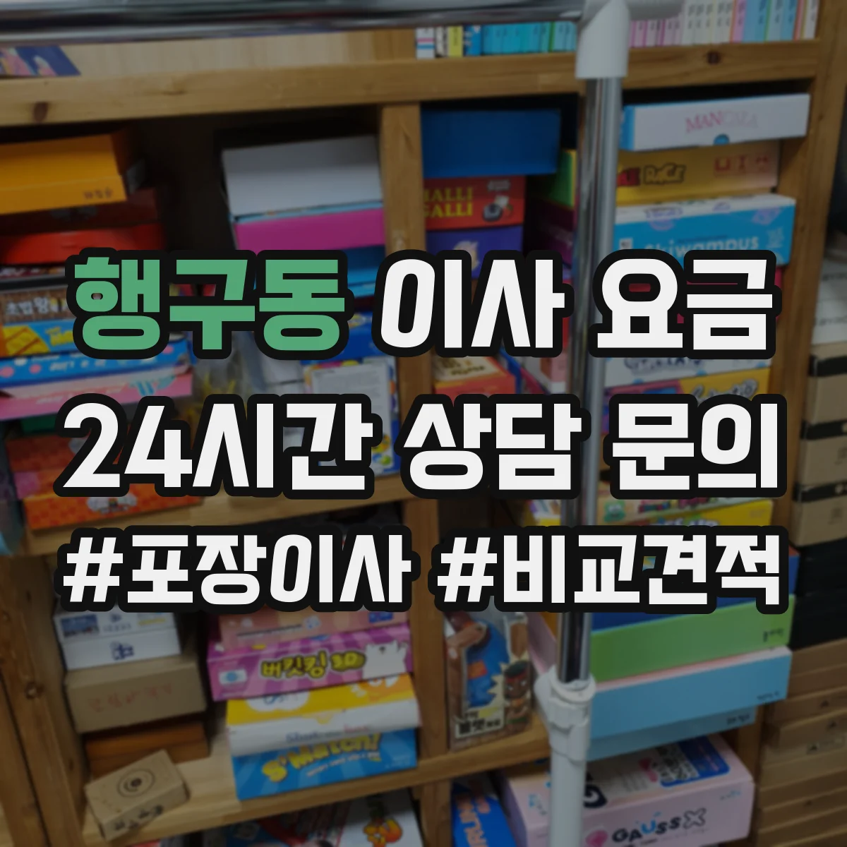 행구동 이사 요금